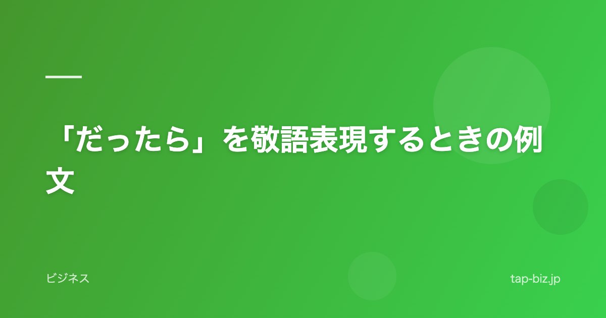 「だったら」を敬語表現するときの例文