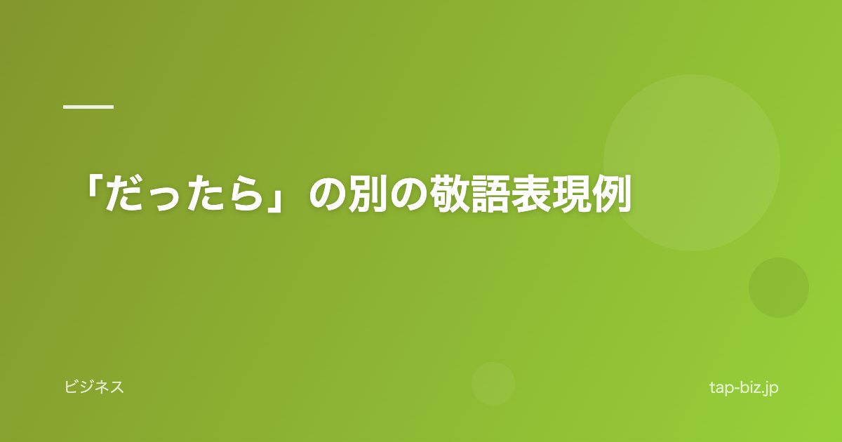「だったら」の別の敬語表現例