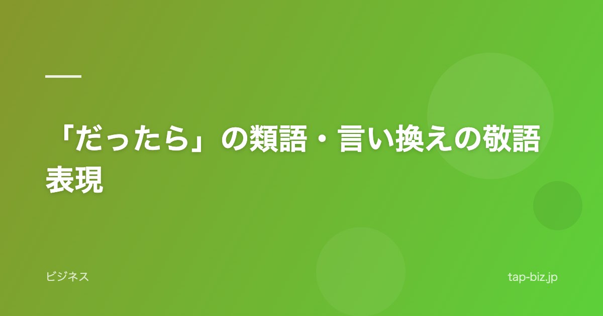 「だったら」の類語・言い換えの敬語表現