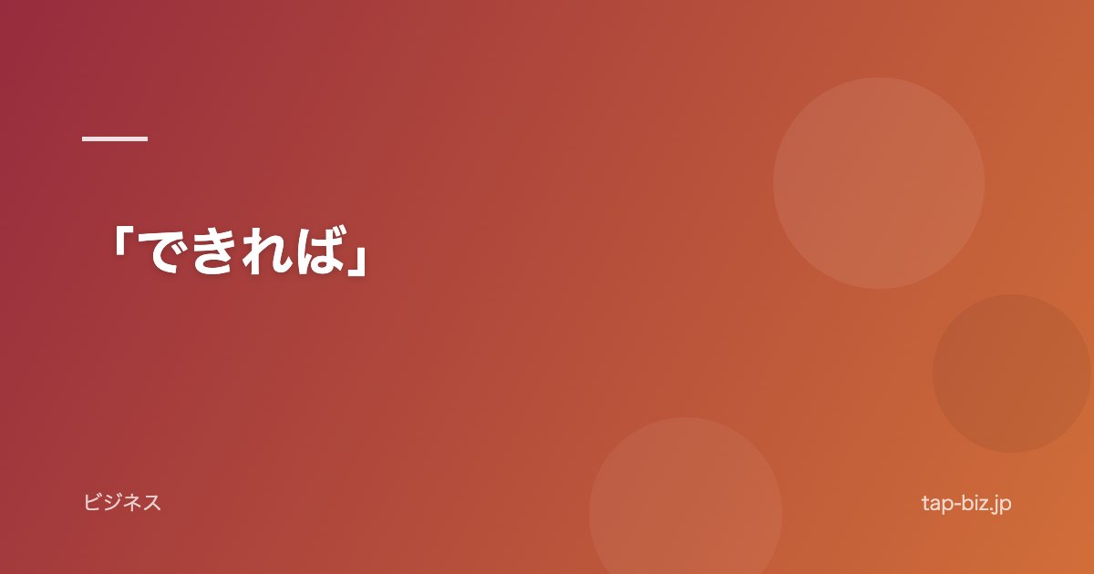 「できれば」