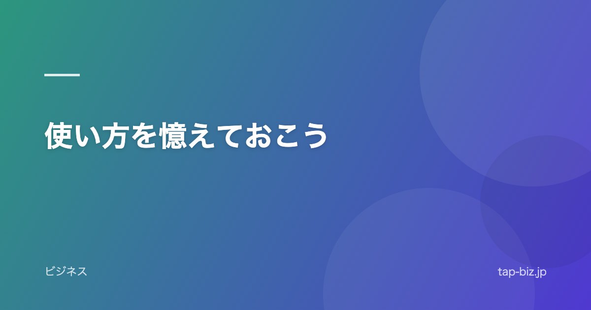 使い方を憶えておこう