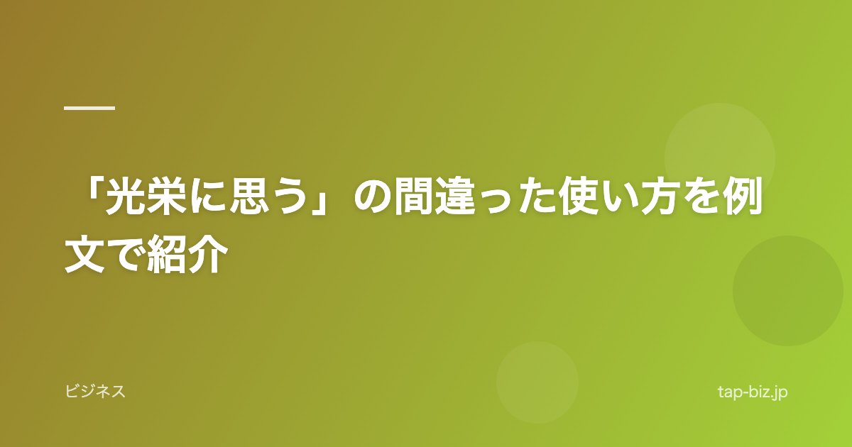 「光栄に思う」の間違った使い方を例文で紹介