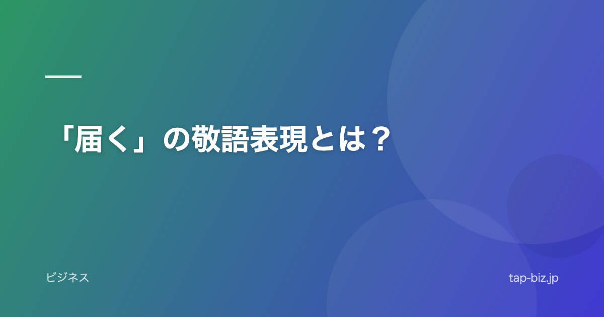 「届く」の敬語表現とは？