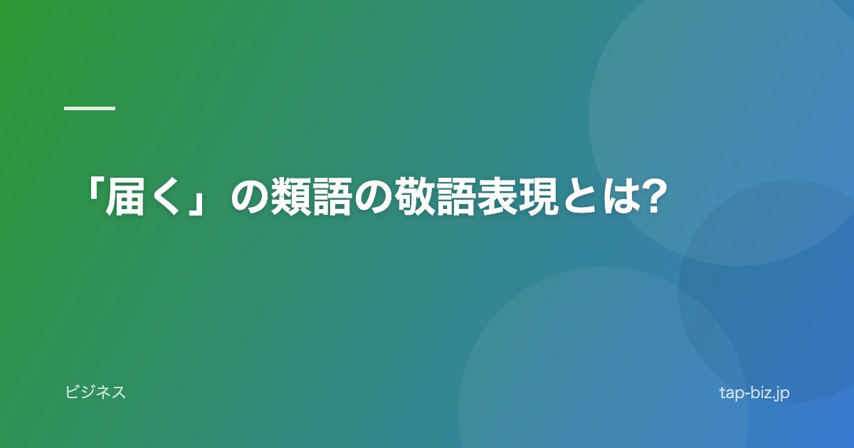 「届く」の類語の敬語表現とは?