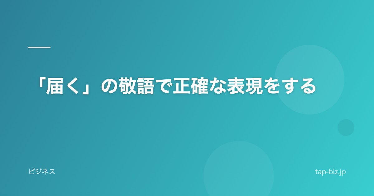 「届く」の敬語で正確な表現をする