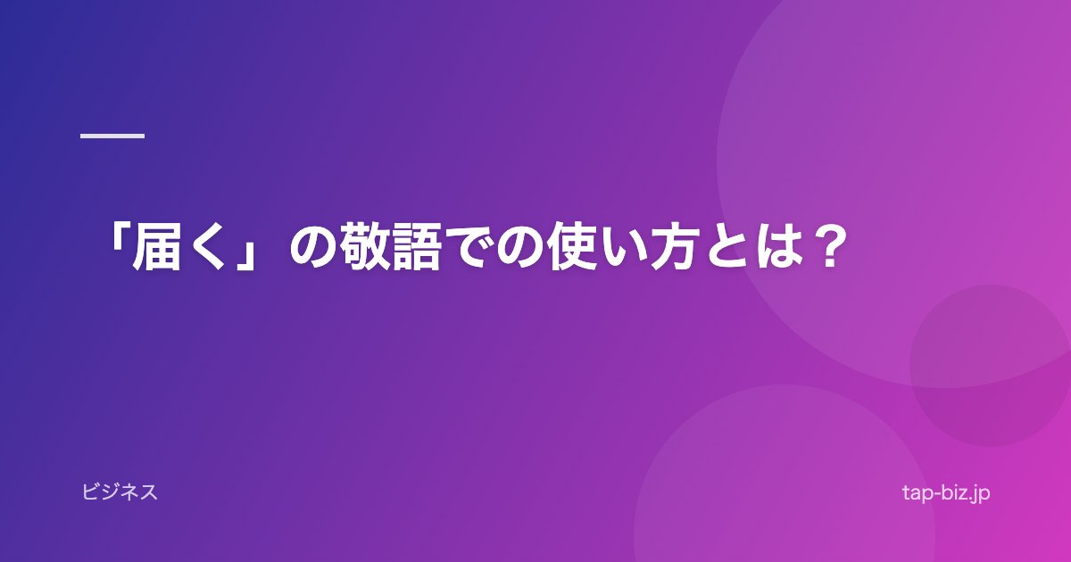 「届く」の敬語での使い方とは？