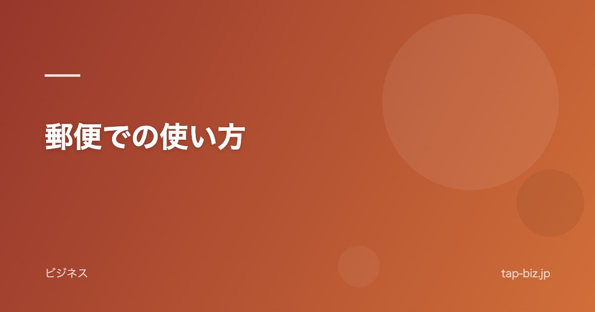 郵便での使い方