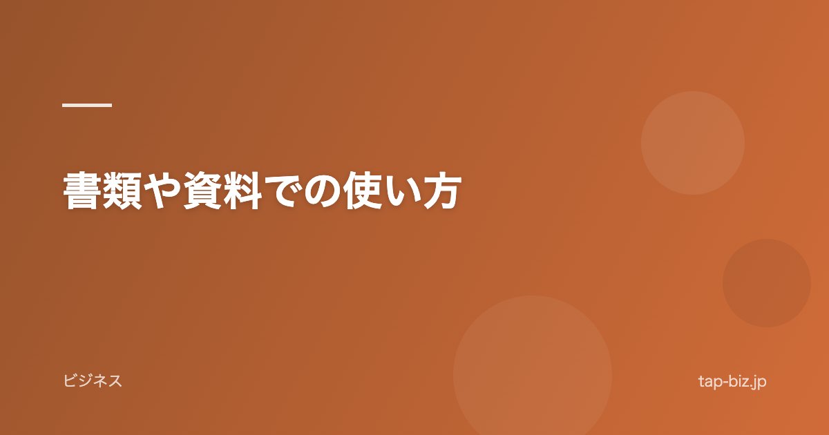 書類や資料での使い方