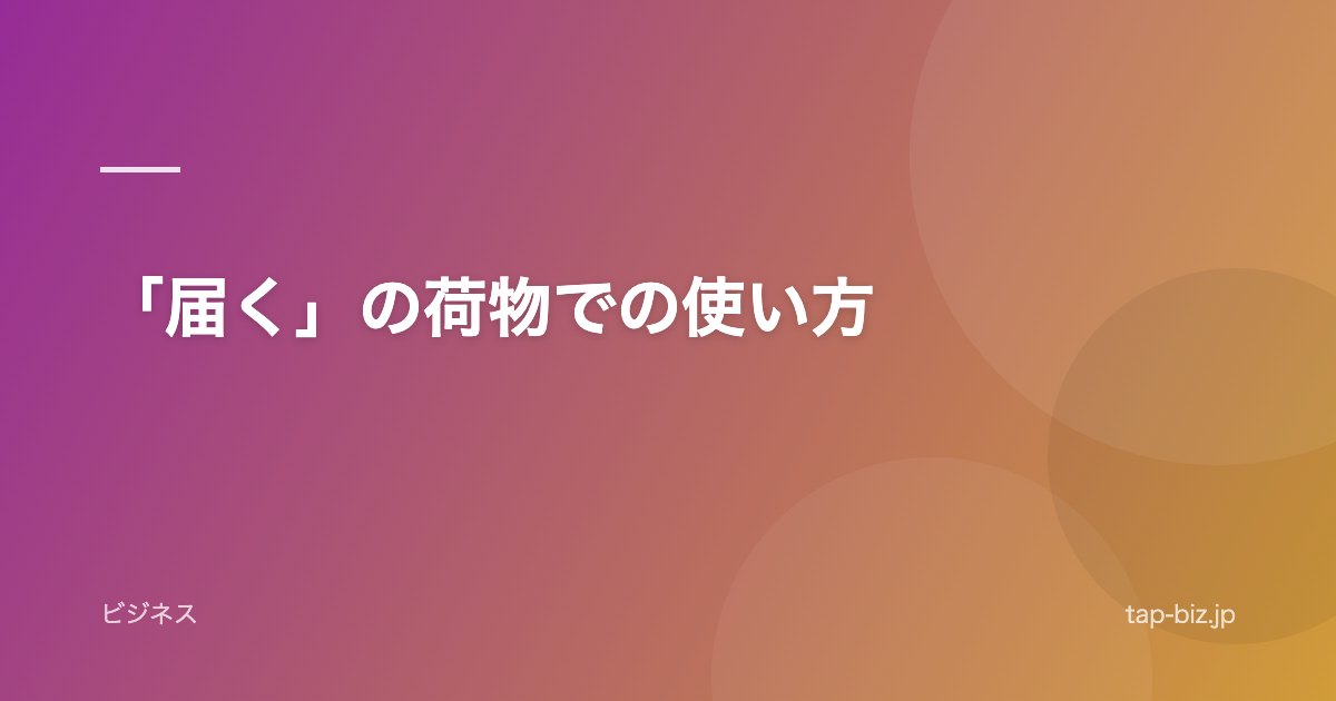 「届く」の荷物での使い方