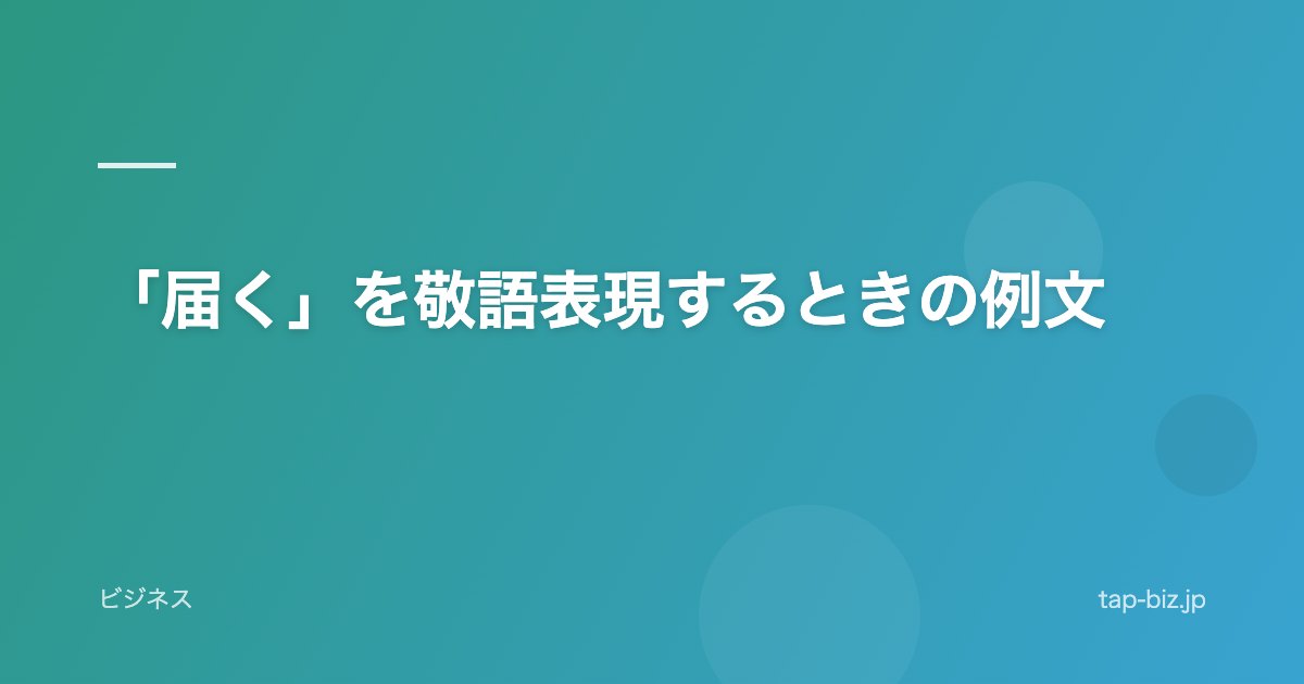 「届く」を敬語表現するときの例文