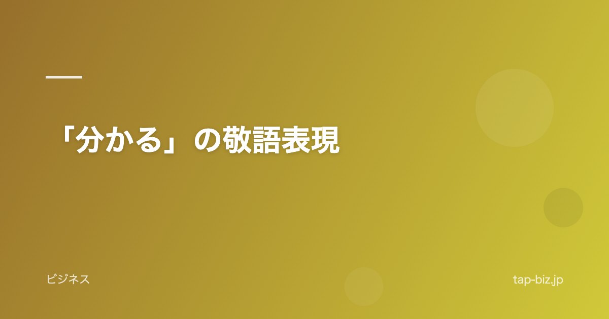 「分かる」の敬語表現