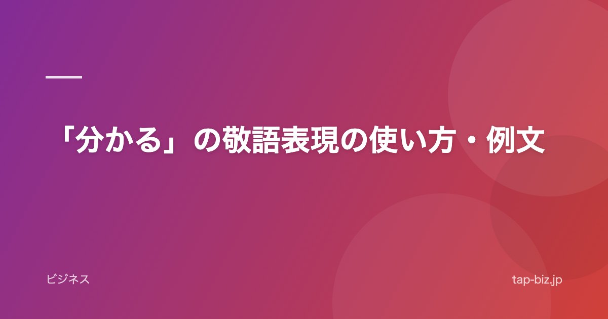 「分かる」の敬語表現の使い方・例文