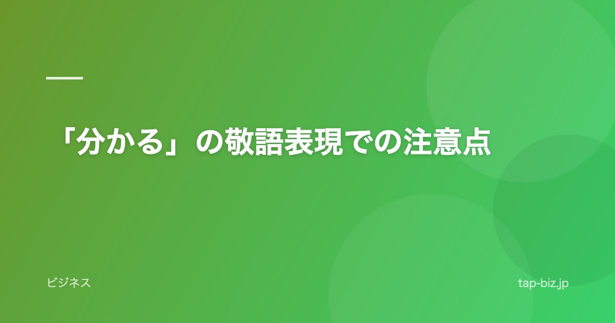 「分かる」の敬語表現での注意点