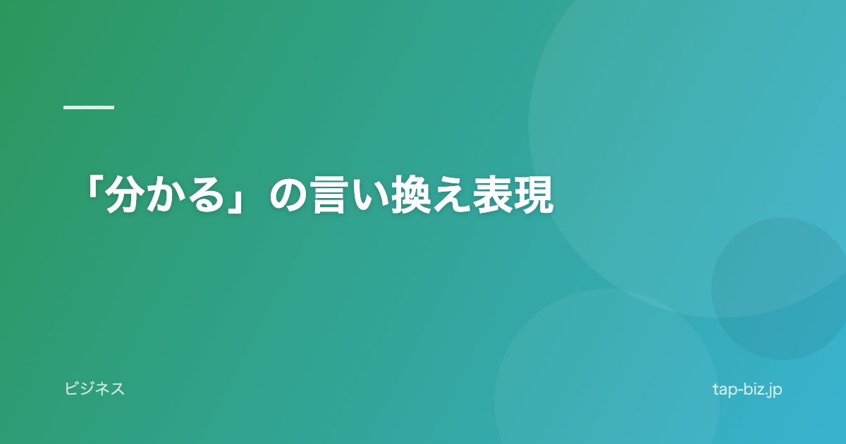「分かる」の言い換え表現