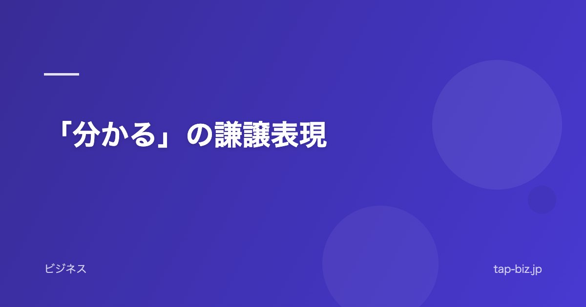 「分かる」の謙譲表現