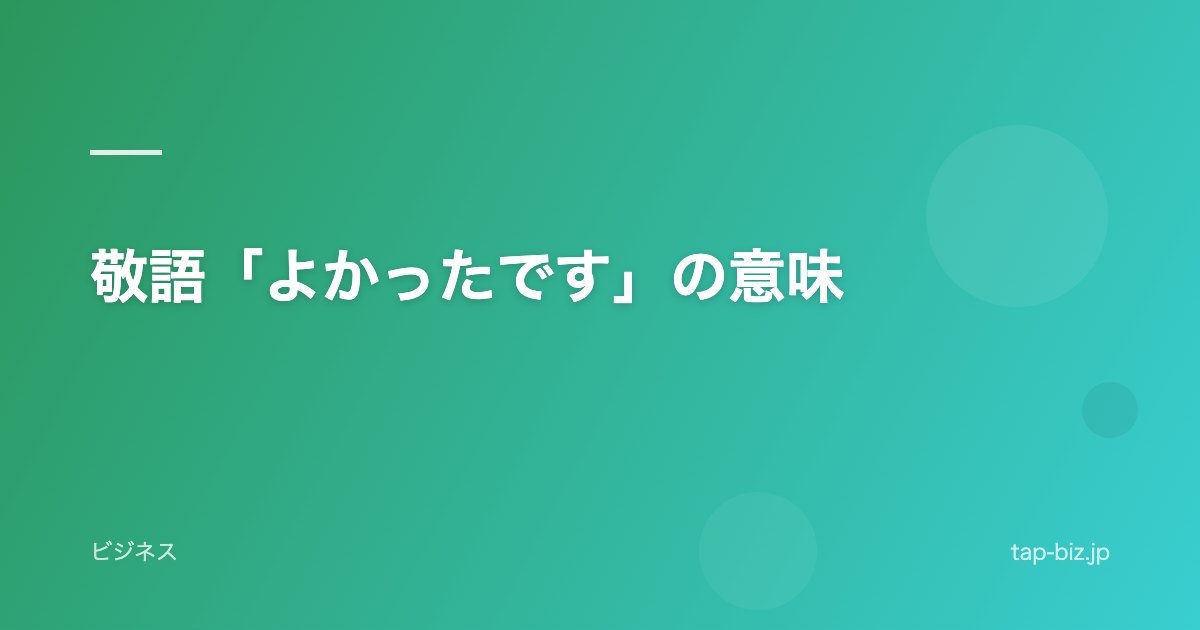 敬語「よかったです」の意味