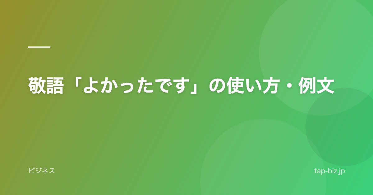 敬語「よかったです」の使い方・例文