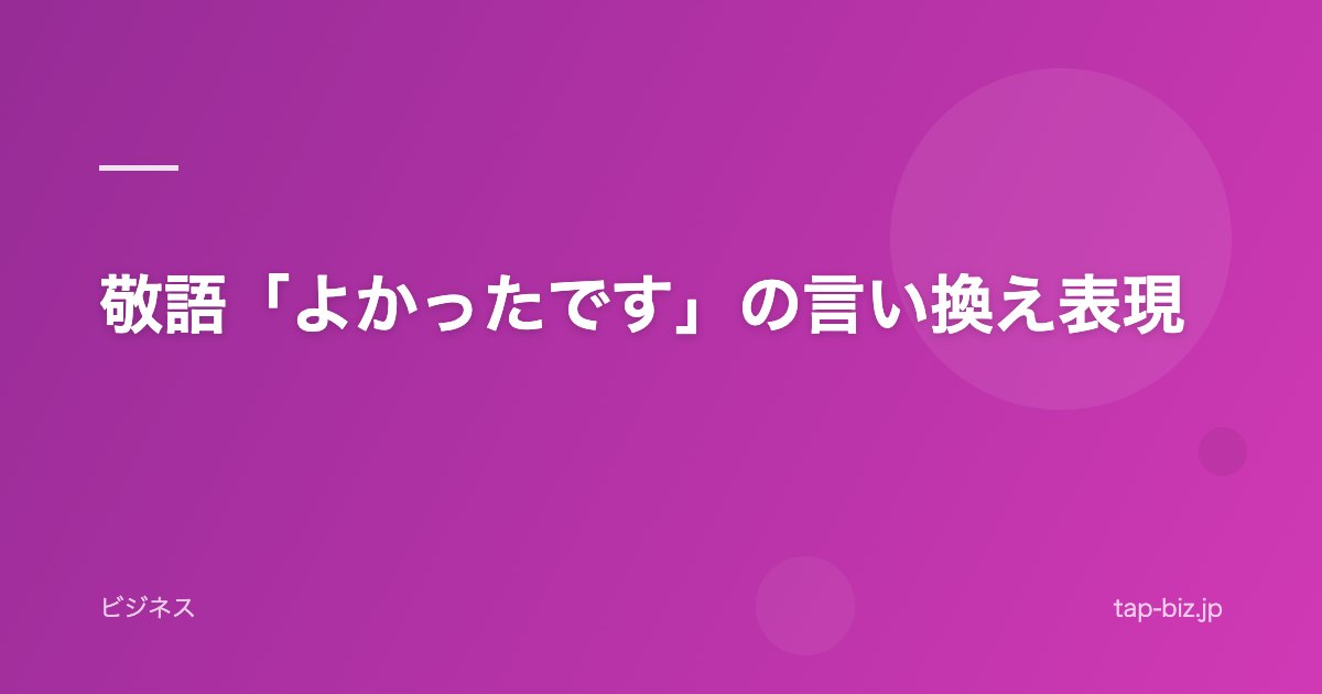 敬語「よかったです」の言い換え表現