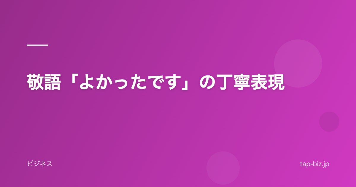 敬語「よかったです」の丁寧表現