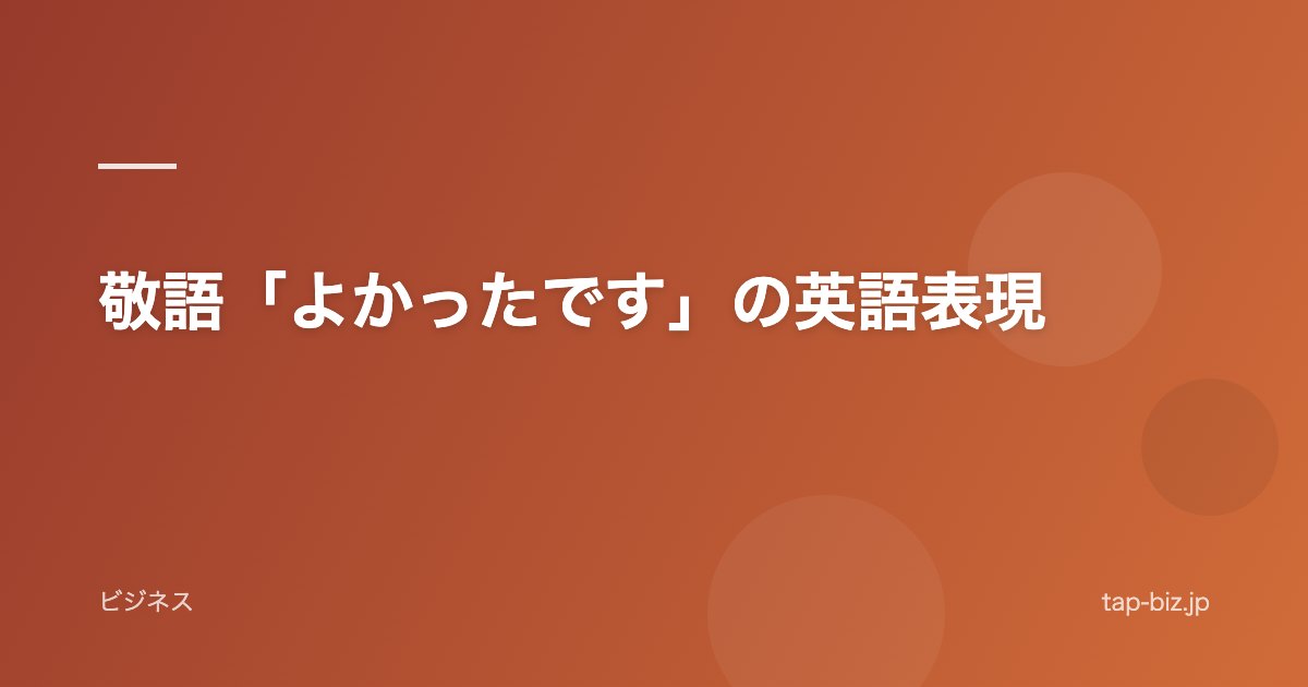 敬語「よかったです」の英語表現