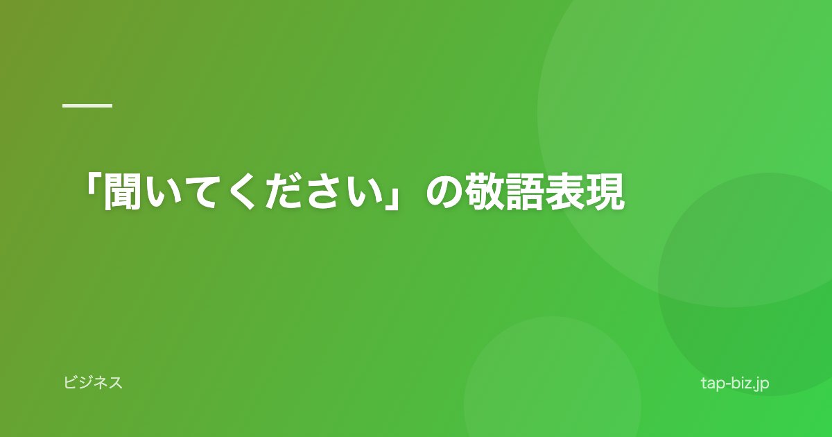 「聞いてください」の敬語表現