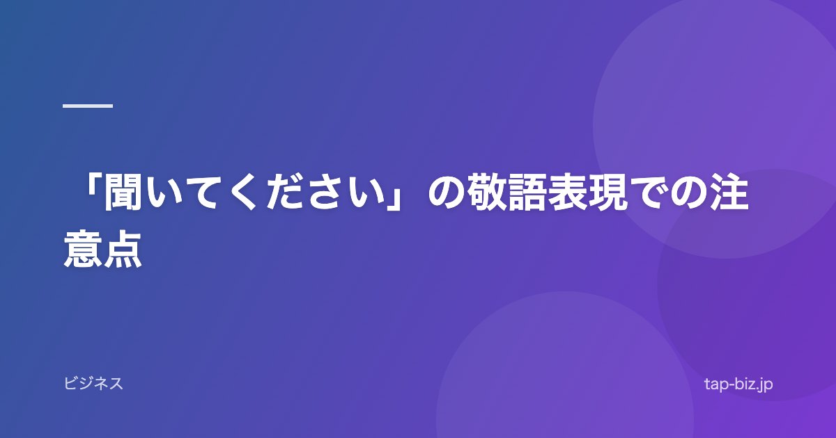 「聞いてください」の敬語表現での注意点