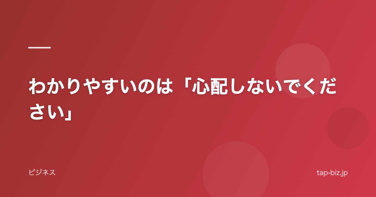 わかりやすいのは「心配しないでください」