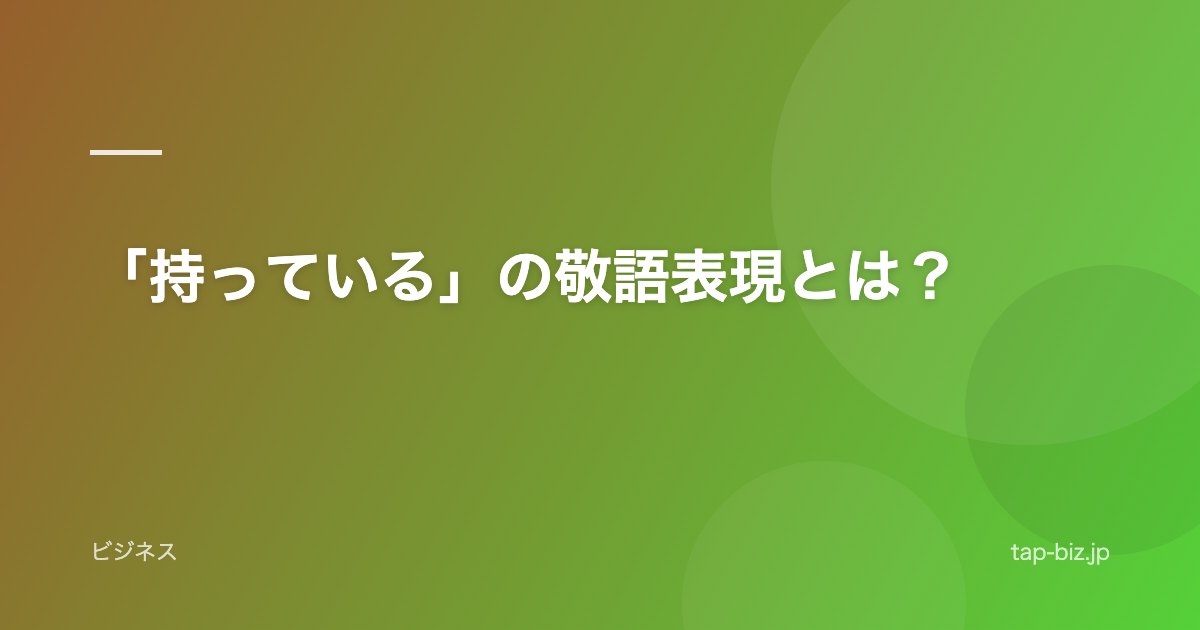 「持っている」の敬語表現とは？
