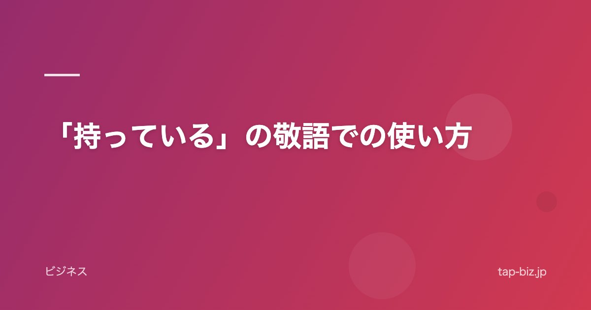 「持っている」の敬語での使い方