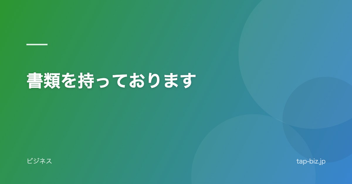 書類を持っております