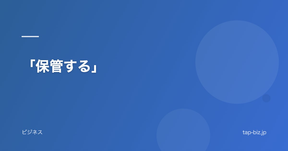「保管する」