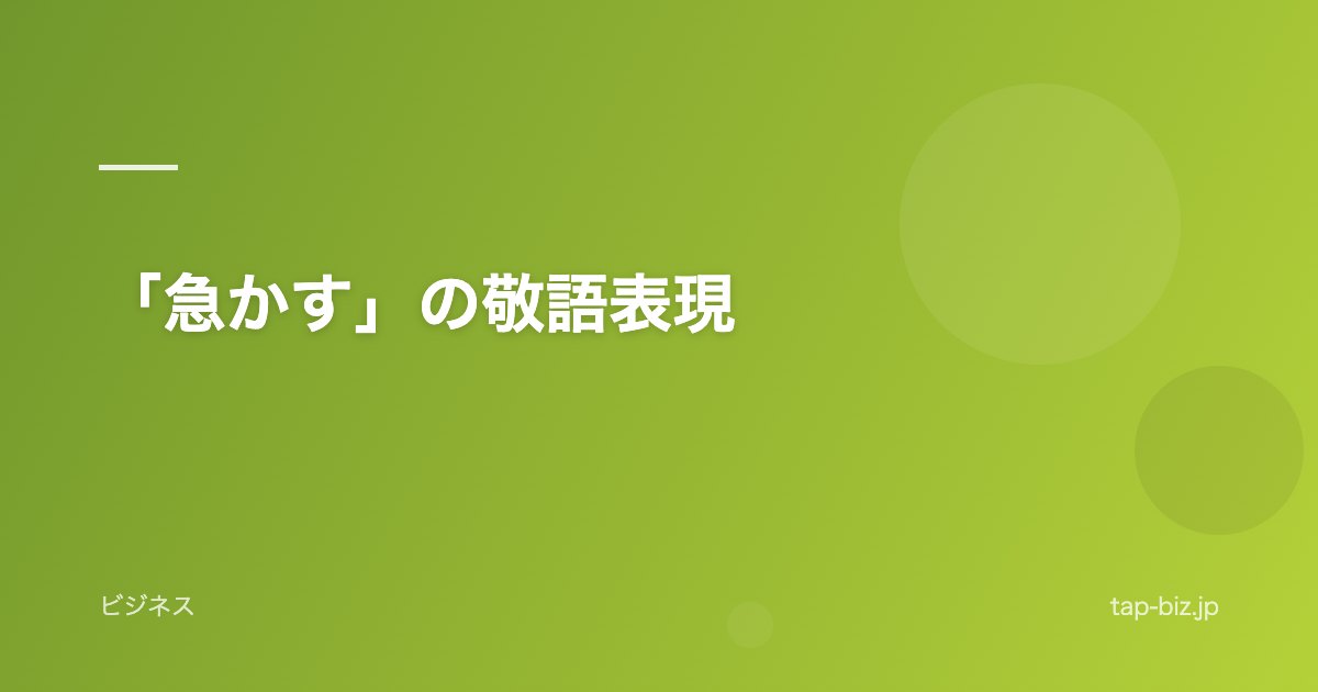 「急かす」の敬語表現