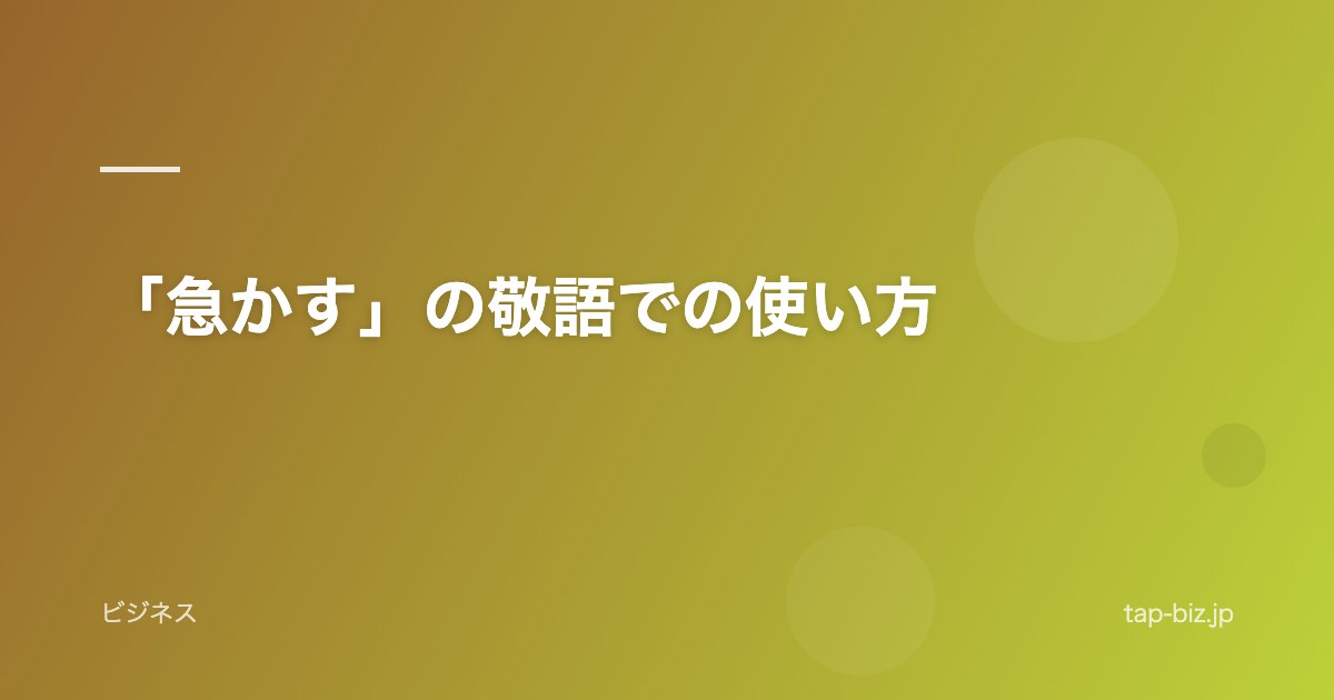 「急かす」の敬語での使い方