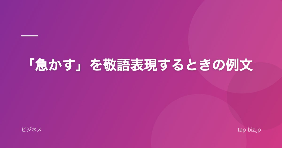 「急かす」を敬語表現するときの例文