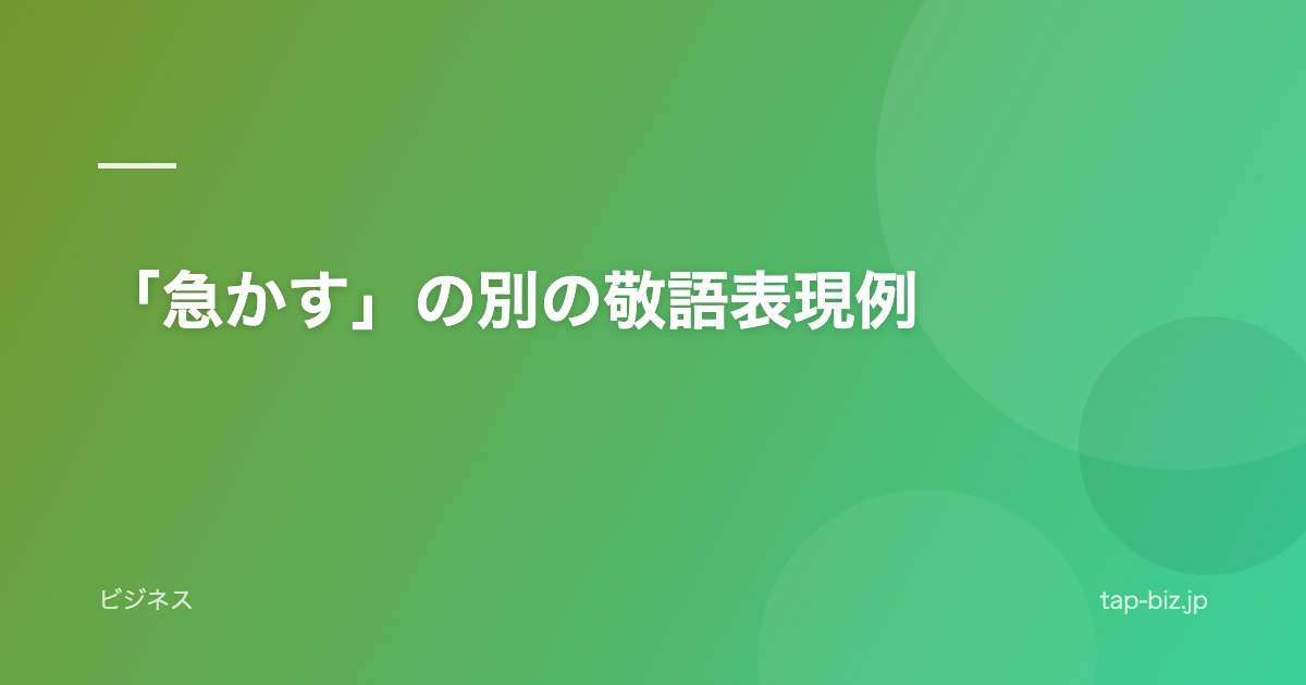 「急かす」の別の敬語表現例