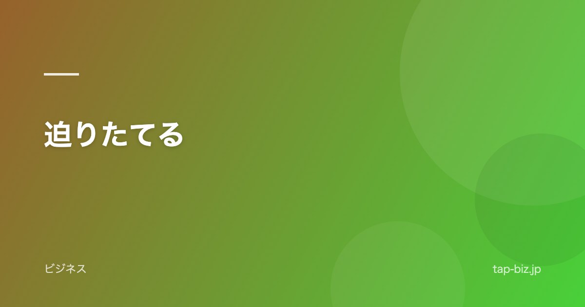 迫りたてる