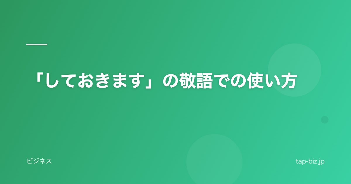 「しておきます」の敬語での使い方