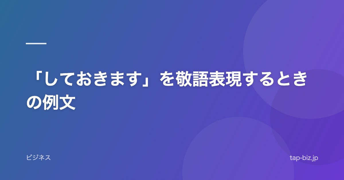 「しておきます」を敬語表現するときの例文