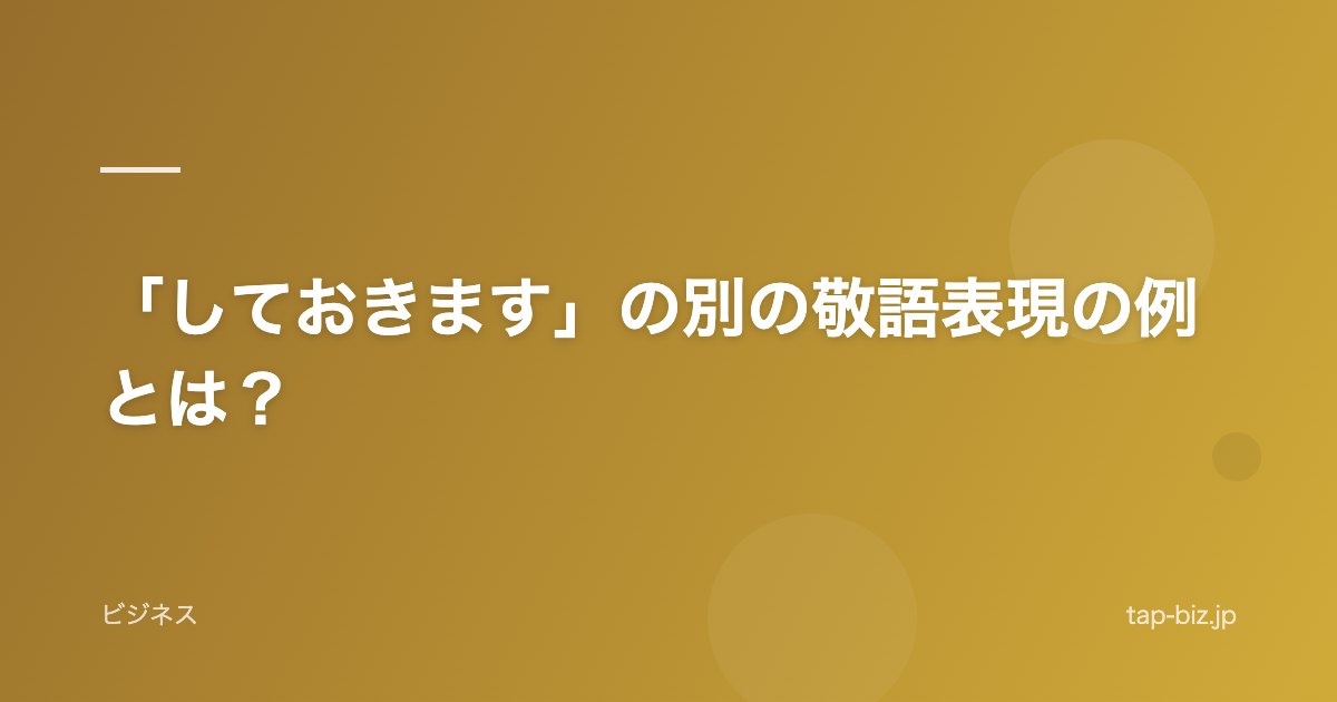 「しておきます」の別の敬語表現の例とは？