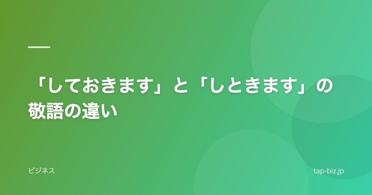 「しておきます」と「しときます」の敬語の違い