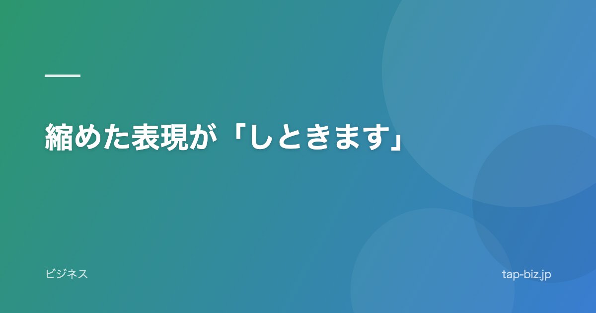 縮めた表現が「しときます」