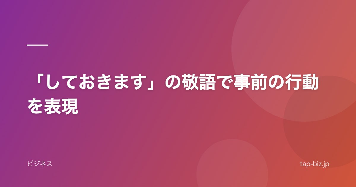 「しておきます」の敬語で事前の行動を表現