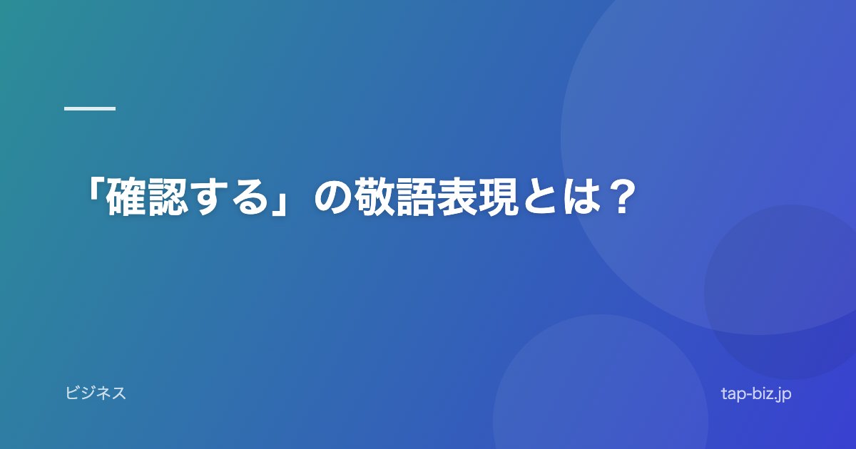 「確認する」の敬語表現とは？