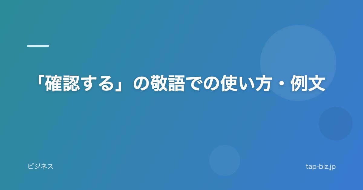 「確認する」の敬語での使い方・例文