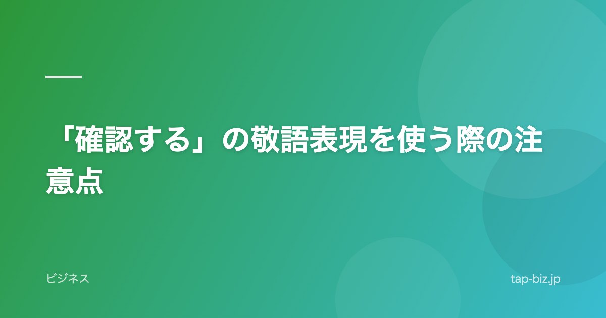 「確認する」の敬語表現を使う際の注意点