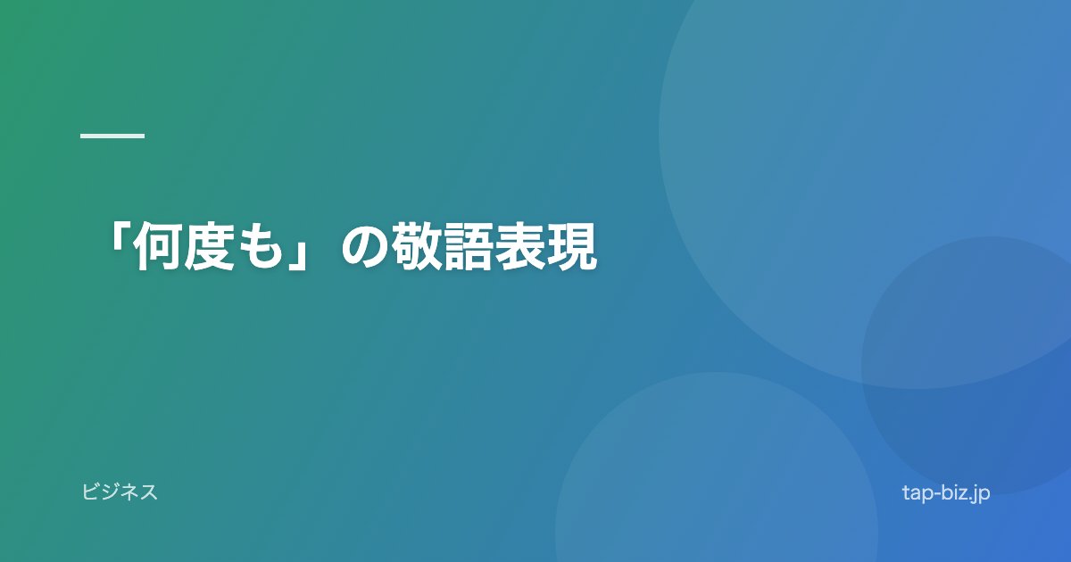 「何度も」の敬語表現