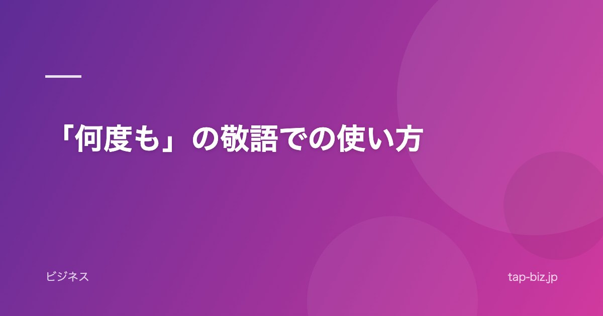 「何度も」の敬語での使い方