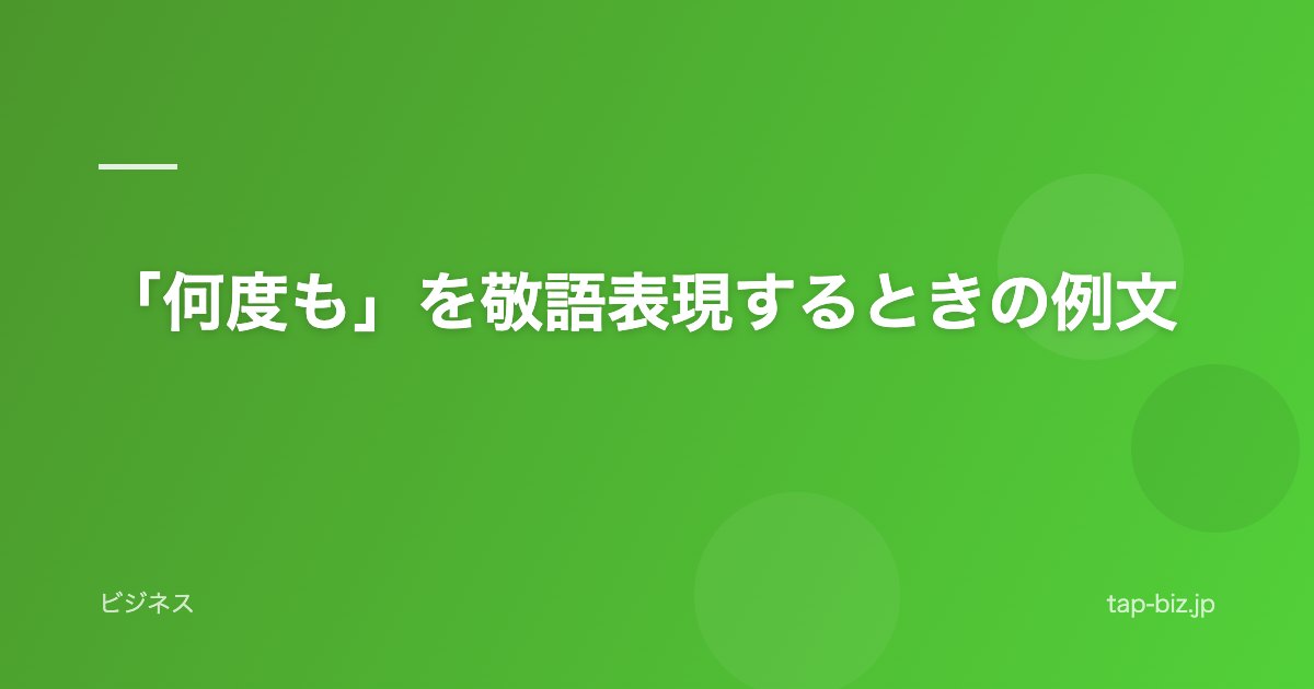 「何度も」を敬語表現するときの例文