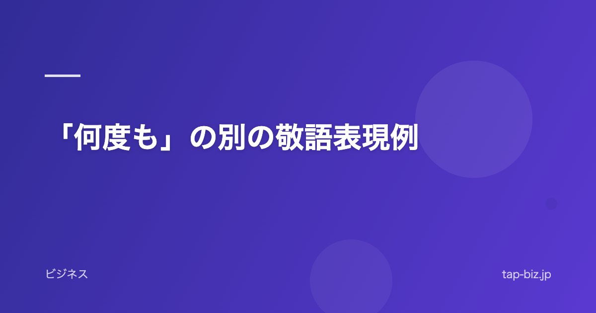 「何度も」の別の敬語表現例