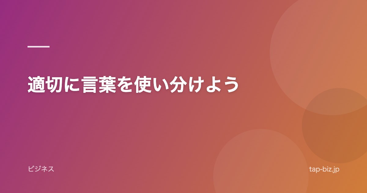 適切に言葉を使い分けよう